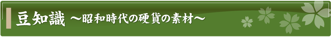 豆知識～昭和時代の硬貨の素材～