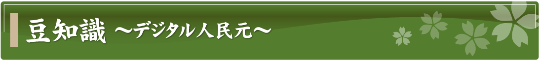 豆知識～デジタル人民元～