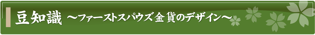 豆知識～ファーストスパウズ金貨のデザイン～