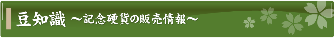 豆知識～記念硬貨の販売情報～