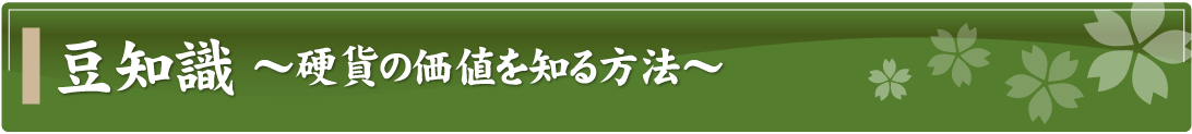 豆知識～硬貨の価値を知る方法～