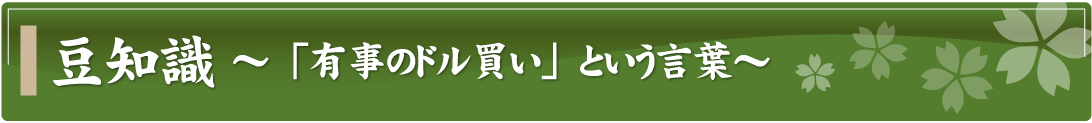 豆知識～「有事のドル買い」という言葉～