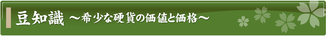 豆知識～希少な硬貨の価値と価格～