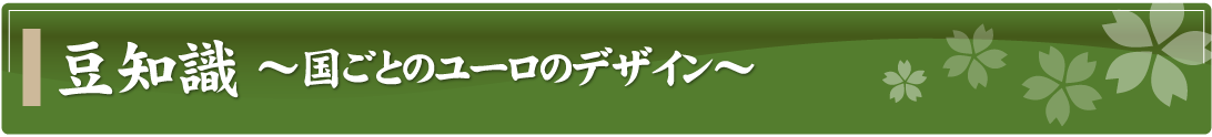 豆知識～国ごとのユーロのデザイン～