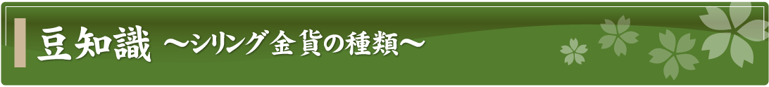 豆知識～シリング金貨の種類～