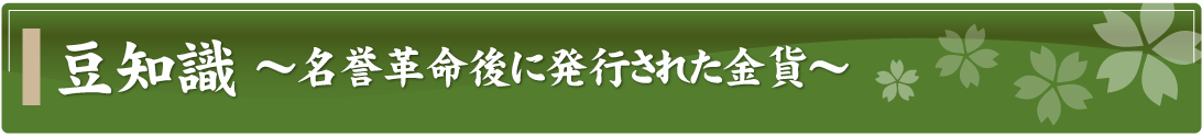 豆知識～名誉革命後に発行された金貨～