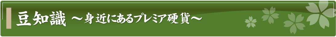 豆知識～身近にあるプレミア硬貨～