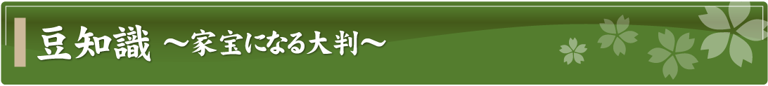 豆知識～家宝になる大判～