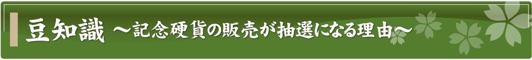 豆知識～記念硬貨の販売が抽選になる理由～