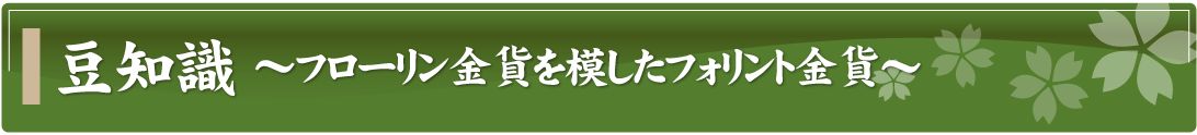 豆知識～フローリン金貨を模したフォリント金貨～