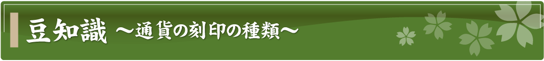 豆知識～通貨の刻印の種類～