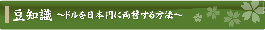 豆知識～ドルを日本円に両替する方法～