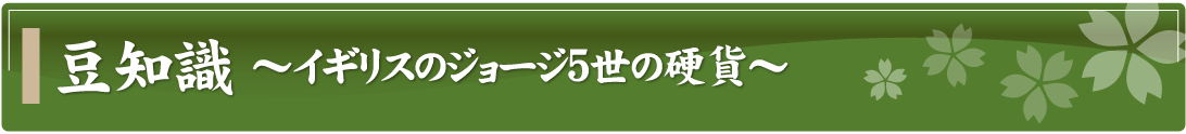 豆知識～イギリスのジョージ5世の硬貨～