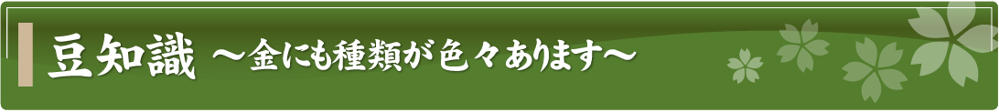 豆知識～金を売りたい時に気を付けたいこと～