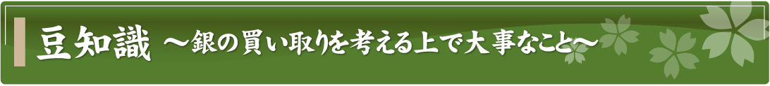 豆知識～銀の買い取りを考える上で大事なこと～