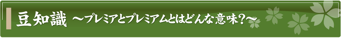 豆知識～プレミアとプレミアムとはどんな意味？～