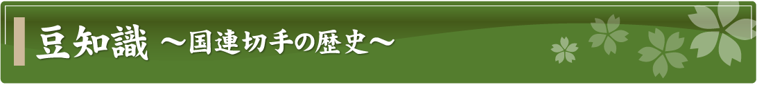 豆知識～国連切手の歴史～