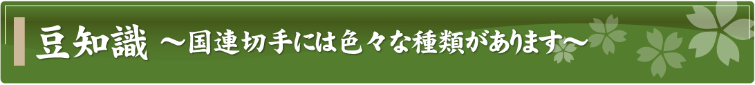 豆知識～国連切手には色々な種類があります～