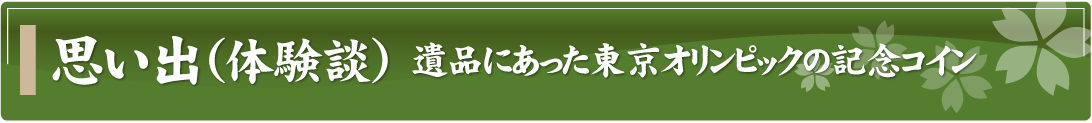 思い出（体験談）～遺品にあった東京オリンピックの記念コイン～