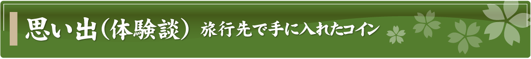 思い出（体験談）～旅行先で手に入れた外国コイン～