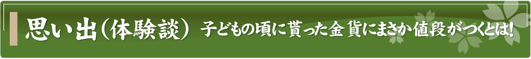 思い出（体験談）～子どもの頃に貰った金貨にまさか値段がつくとは！～