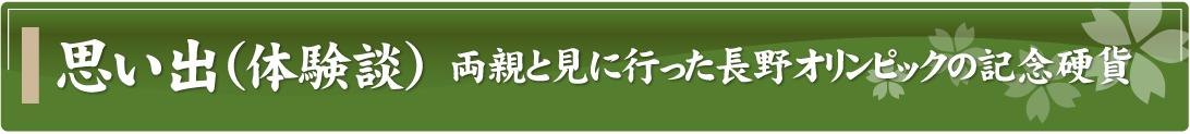 思い出（体験談）～両親と見に行った長野オリンピックの記念硬貨～