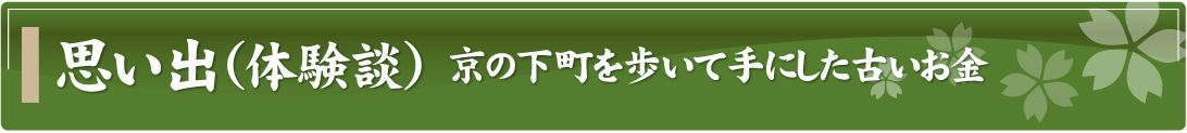 思い出（体験談）～東京の下町を歩いて手にした古いお金～