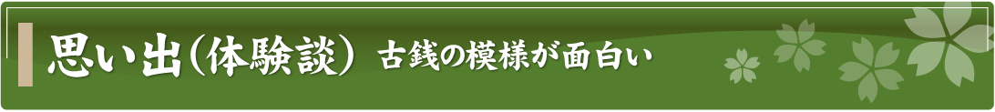 思い出（体験談）～古銭の模様が面白い～