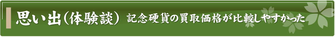 思い出（体験談）～記念硬貨の買取価格が比較しやすかった～