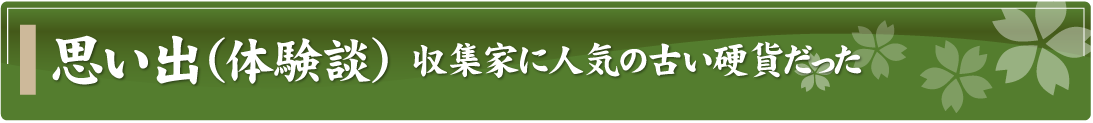 思い出（体験談）～収集家に人気の古い硬貨だった～