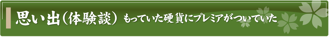 思い出（体験談）～もっていた硬貨にプレミアがついていた～