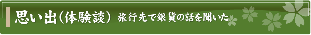 思い出（体験談）～旅行先で銀貨の話を聞いた～