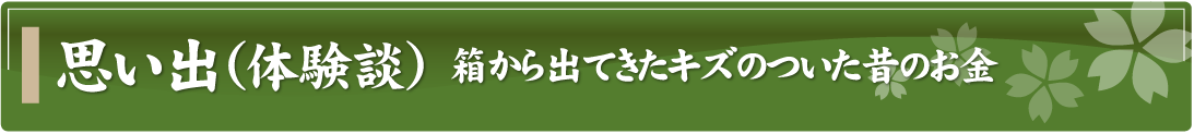 思い出（体験談）～箱から出てきたキズのついた昔のお金～