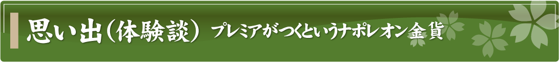 思い出（体験談）～プレミアがつくというナポレオン金貨～