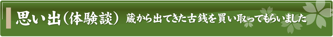 思い出（体験談）～蔵から出てきた古銭を買い取ってもらいました～