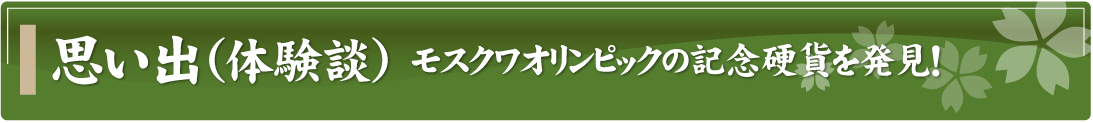 思い出（体験談）～モスクワオリンピックの記念硬貨を発見！～