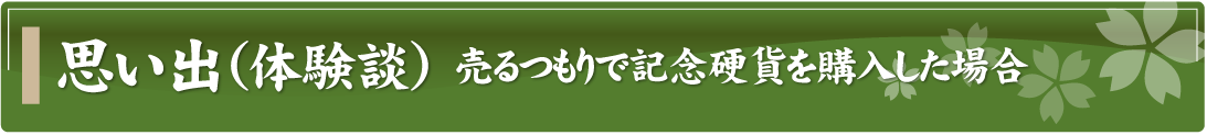 思い出（体験談）～売るつもりで記念硬貨を購入した場合～