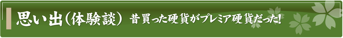 思い出（体験談）～昔買った硬貨がプレミア硬貨だった！～