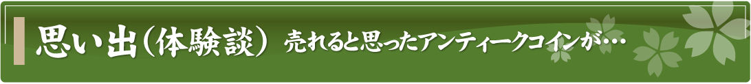 思い出（体験談）～売れると思ったアンティークコインが…～