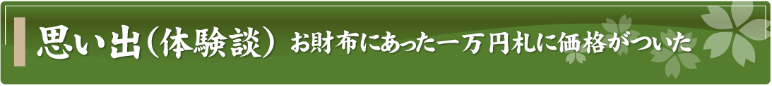 思い出（体験談）～お財布にあった一万円札に価格がついた～