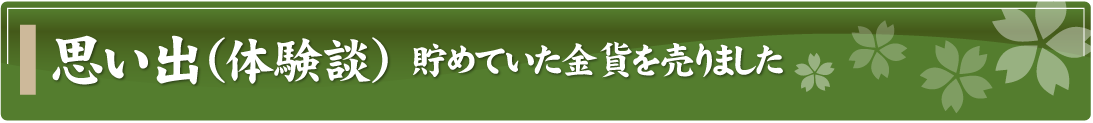 思い出（体験談）～貯めていた金貨を売りました～