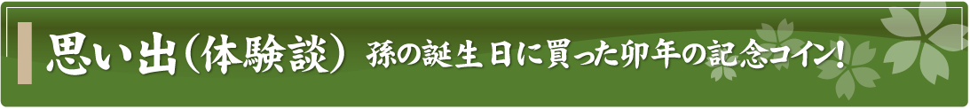 思い出（体験談）～孫の誕生日に買った卯年の記念コイン！～