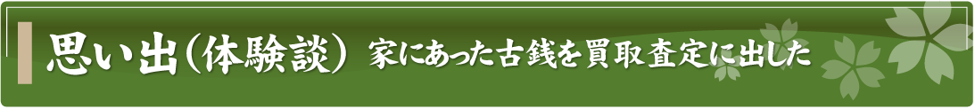 思い出（体験談）～家にあった古銭を買取査定に出した～