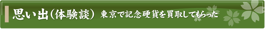 思い出（体験談）～東京で記念硬貨を買取してもらった～