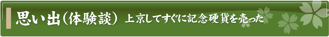 思い出（体験談）～上京してすぐに記念硬貨を売った～