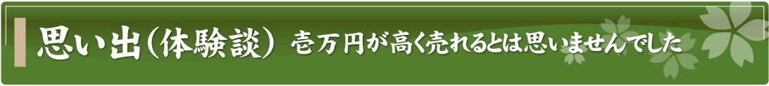 思い出（体験談）～壱万円が高く売れるとは思いませんでした～