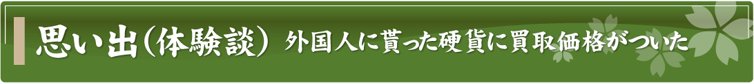 思い出（体験談）～外国人に貰った硬貨に買取価格がついた～