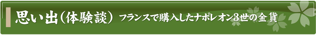 思い出（体験談）～フランスで購入したナポレオン3世の金貨～