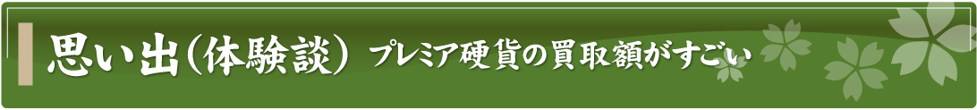 思い出（体験談）～プレミア硬貨の買取額がすごい～