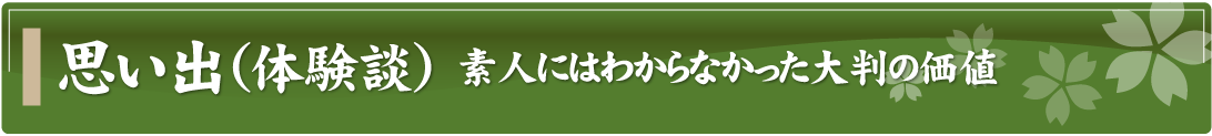 思い出（体験談）～素人にはわからなかった大判の価値～